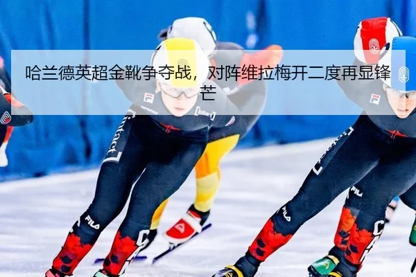 ha-lan-de-ying-chao-jin-xue-zheng-duo-zhan-dui-zhen-wei-la-mei-kai-er-du-zai-xian-feng-mang-2-837.jpg