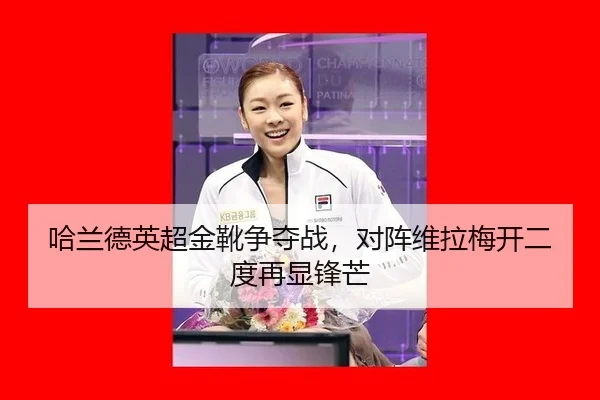 哈兰德英超金靴争夺战，对阵维拉梅开二度再显锋芒