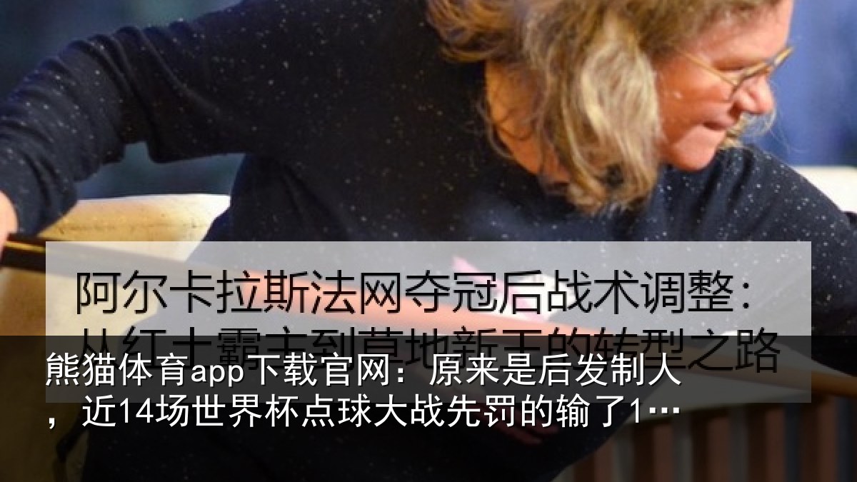 熊猫体育app下载官网:原来相关情况界杯相关情况了12场