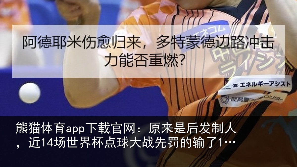 熊猫体育app下载官网:原来相关情况界杯相关情况了12场