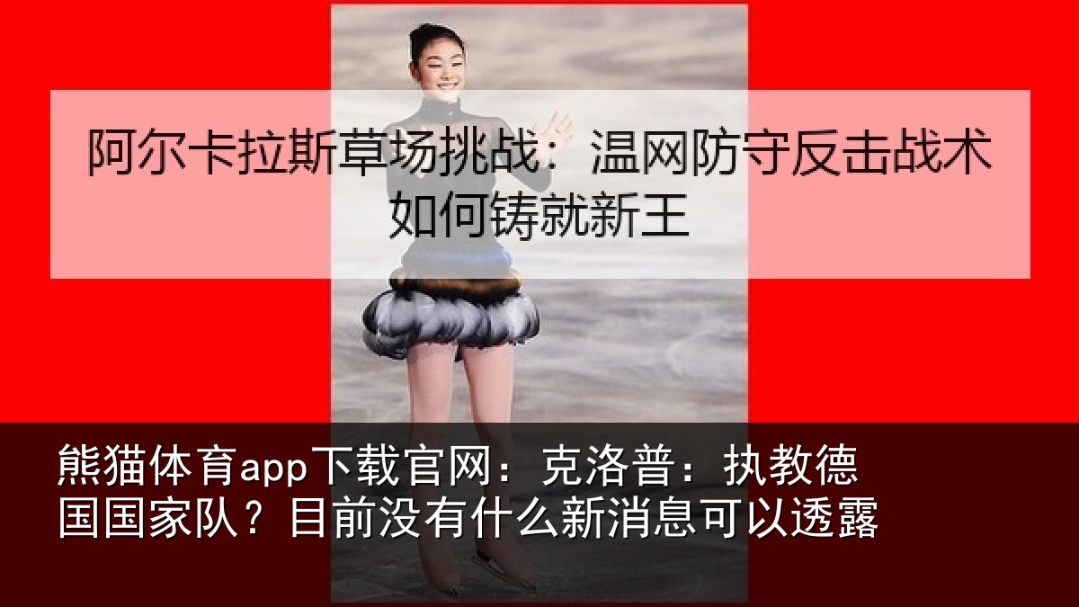 熊猫体育app下载官网：克洛普：执教德国国家队？目前没有相关情况露