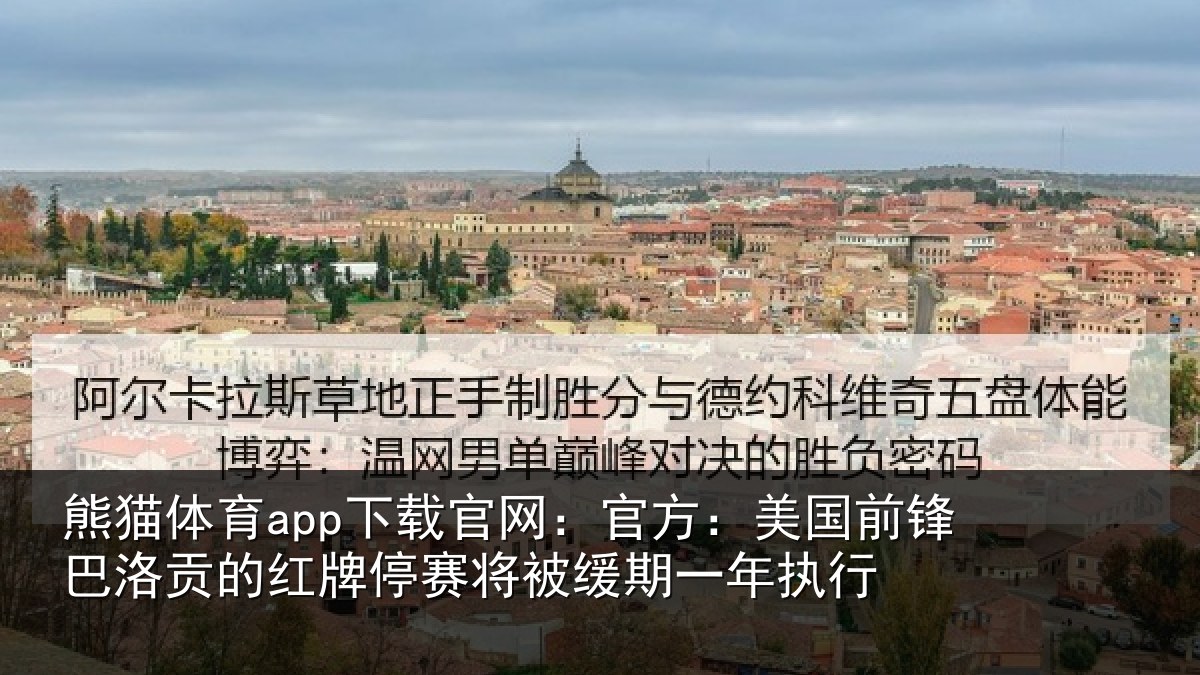 熊猫体育app下载官网：官方相关情况红牌停赛相关情况