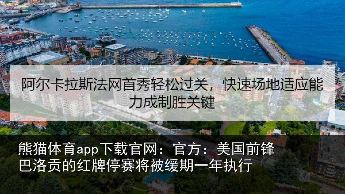 熊猫体育app下载官网：官方相关情况红牌停赛相关情况