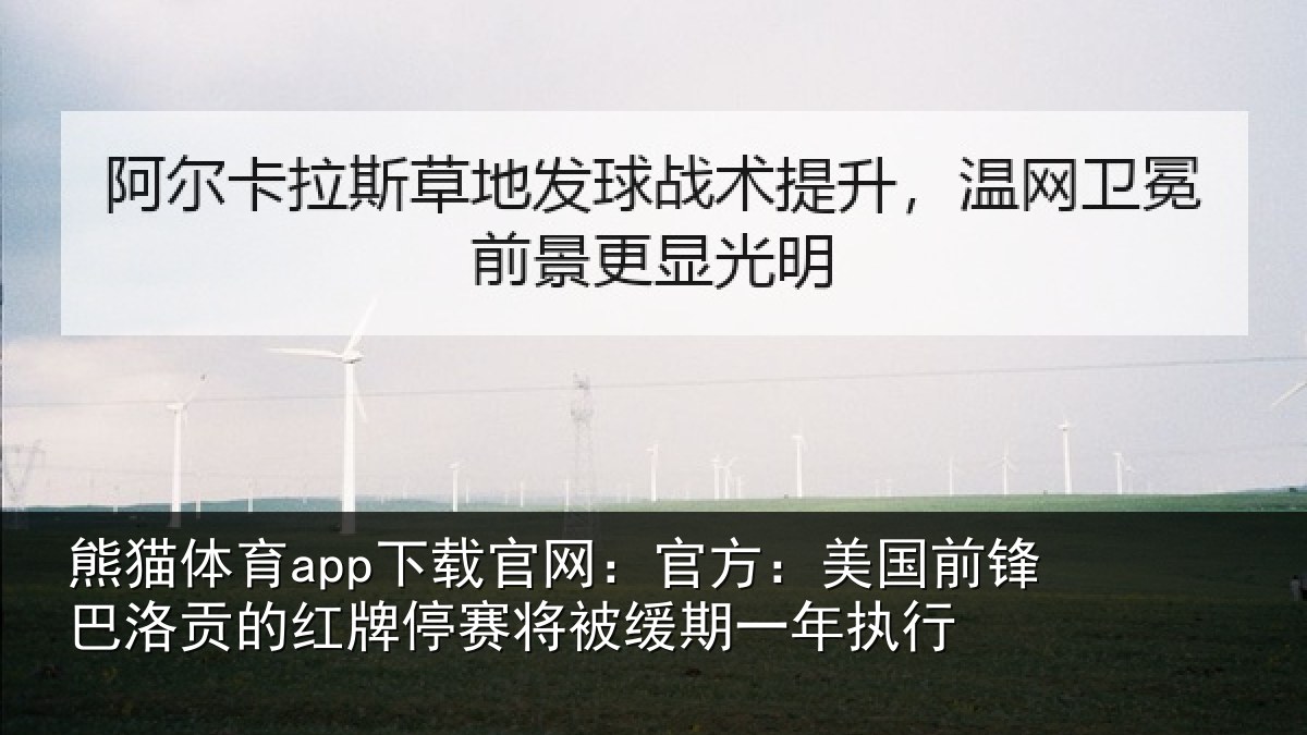 熊猫体育app下载官网：官方：美国前锋巴洛贡的红牌停赛将被缓期一年执行