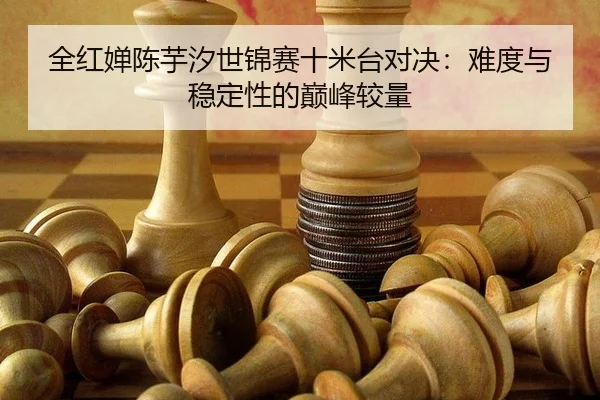 quan-hong-chan-chen-yu-xi-shi-jin-sai-shi-mi-tai-dui-jue-nan-du-yu-wen-ding-xing-de-dian-feng-jiao-liang-3-294.jpg