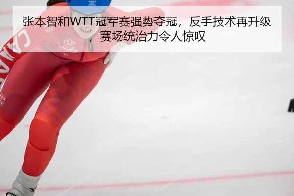zhang-ben-zhi-he-guan-jun-sai-qiang-shi-duo-guan-fan-shou-ji-shu-zai-sheng-ji-sai-chang-tong-zhi-li-ling-ren-jing-tan-2-485.jpg