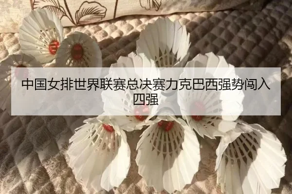 zhong-guo-nv-pai-shi-jie-lian-sai-zong-jue-sai-li-ke-ba-xi-qiang-shi-chuang-ru-si-qiang-3-999.jpg