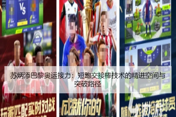 苏炳添巴黎奥运接力：短跑交接棒技术的精进空间与突破路径