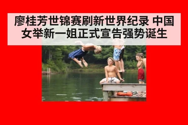 廖桂芳世锦赛刷新世界纪录 中国女举新一姐正式宣告强势诞生