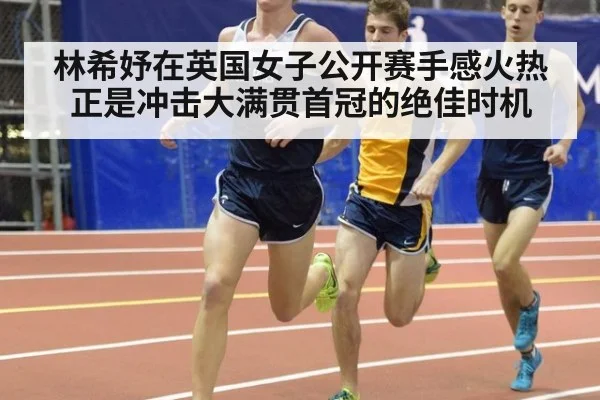 林希妤在英国女子公开赛手感火热正是冲击大满贯首冠的绝佳时机
