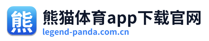 熊猫体育app下载官网